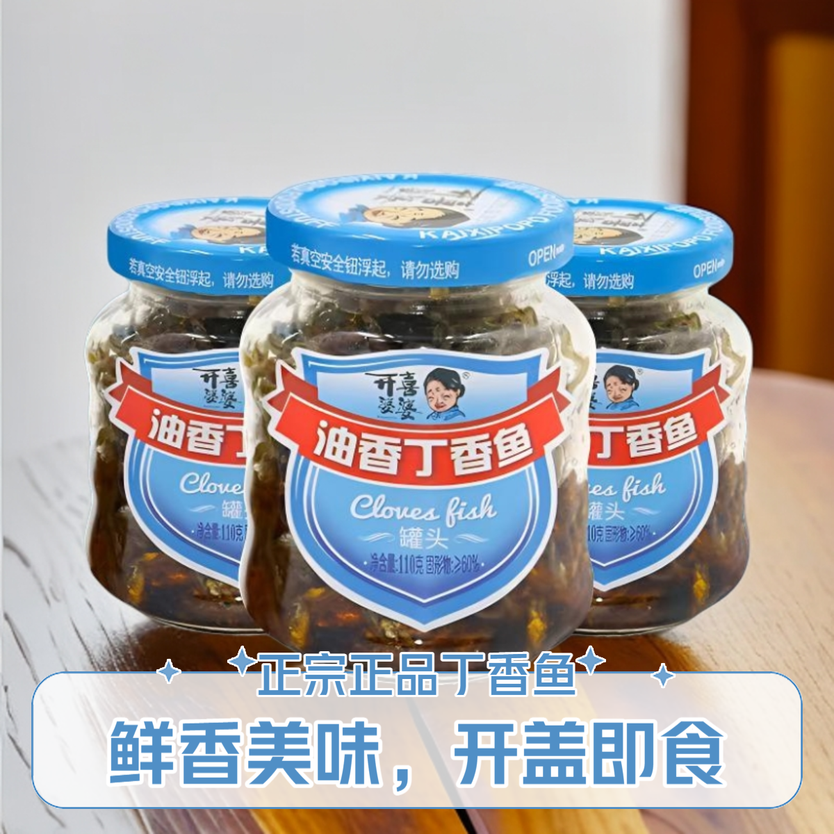 油香丁香鱼罐头110克福建特产下酒菜营养即食家宴现成小菜下饭菜