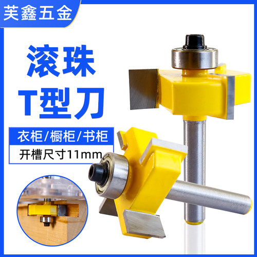 开槽刀柜门定位刀头雕刻机滚珠T型刀11mm直刀修边机隐形件二合一