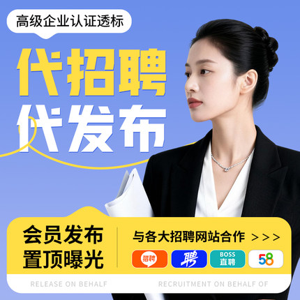 58同城代发招聘代运营BOSS直聘专业代招boss招聘直聘前程无忧智联