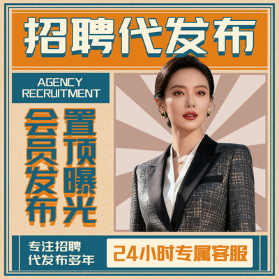 招聘代发招聘信息发布boss直聘58同城招聘智联刷新猎聘会员boss