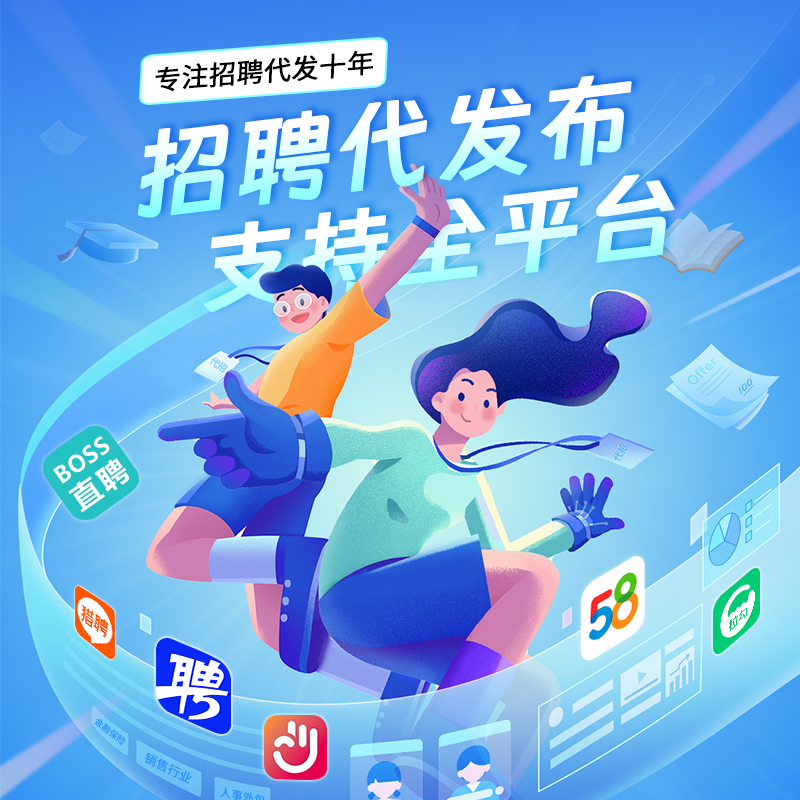 代发招聘信息BOSS招聘无忧发布置顶信息猎聘58同城智联代运营代招