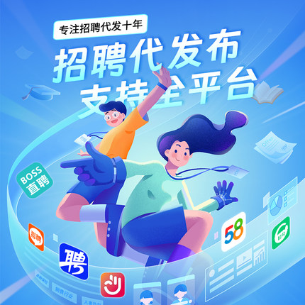 代发招聘信息BOSS招聘无忧发布置顶信息猎聘58同城智联代运营代招