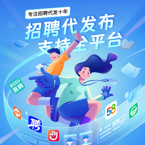 代发招聘信息BOSS招聘无忧发布置顶信息猎聘58同城智联代运营代招