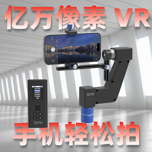 720云快装两轴全景VR电动云台