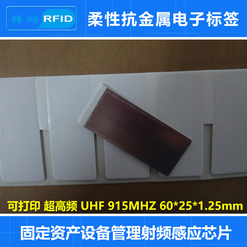 rfid柔性可打印抗金属电子标签超高频uhf无源6c固定资产射频芯片