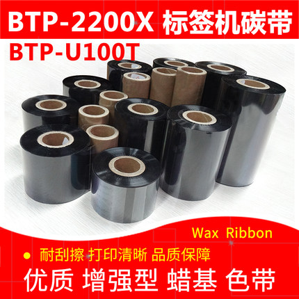 碳带适用于新北洋BTP-2200X U100t条码标签打印机加强蜡基墨色带