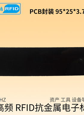 超高频抗金属标签915M无源PCB 9525金属货架UHF RFID射频电子标签