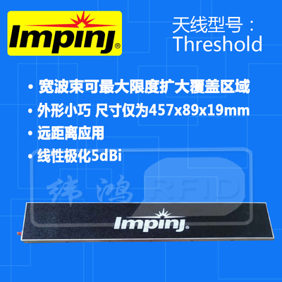 RFID天线英频杰ImpinjThreshold