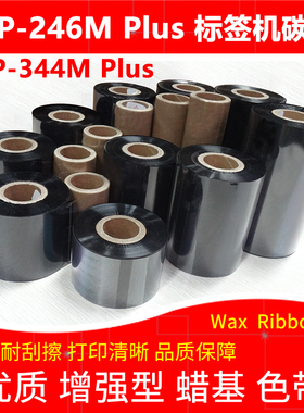 碳带适用于TSC台半TTP-246M TTP-344MPlus标签打印机加强蜡基色带