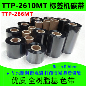 碳带适用于TSC台半TTP-2610MT标签打印机286MT全树脂基耐刮墨色带