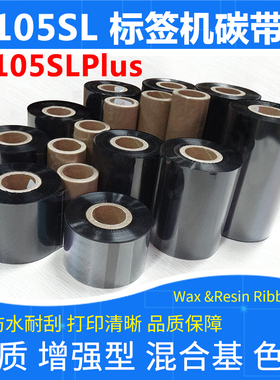 碳带适用于Zebra斑马105SLPlus条码标签打印机加强混合基耐刮色带
