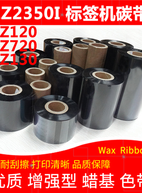 碳带适用于Godex科诚EZ2350i EZ120EZ130EZ720标签机加强蜡基色带