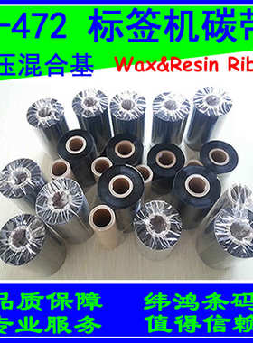 标签打印机混合基碳带泰格B-472