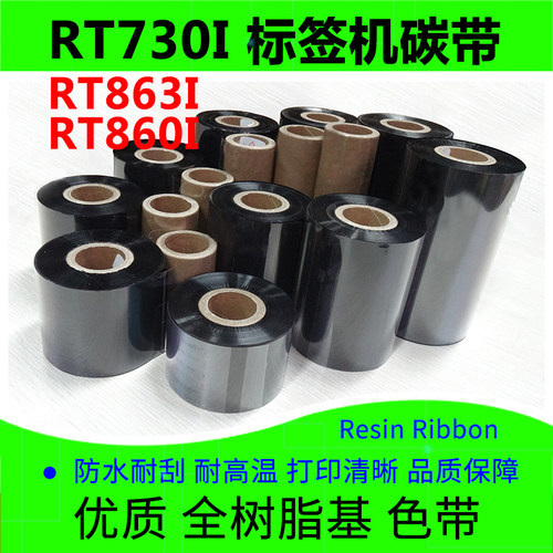 标签打印机碳带科诚RT730i