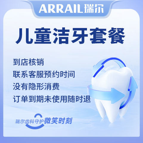 瑞尔齿科儿童舒适洁牙服务套餐 超声波洗牙结石洗牙服务套餐