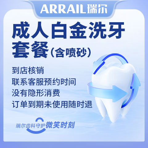 瑞尔齿科 成人白金超声波喷砂洁牙洗牙套餐 超声波洁牙服务套餐