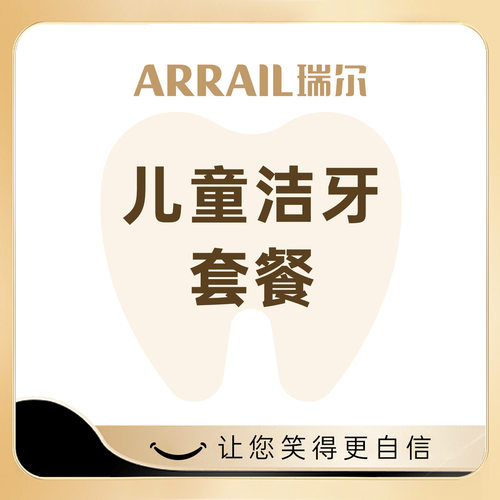 瑞尔齿科儿童舒适洁牙服务套餐 超声波洗牙结石洗牙服务套餐