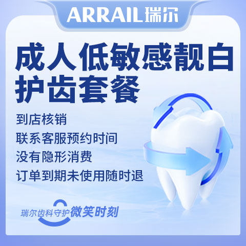 低敏感牙齿亮白系列冷光亮白牙齿低敏材料自然美观色泽瑞尔齿科
