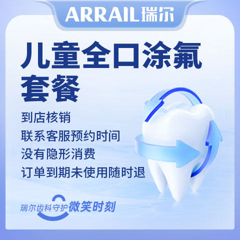 瑞尔齿科儿童全口涂氟儿童牙齿涂氟3M氟化漆非氟化泡沫防蛀牙龋齿
