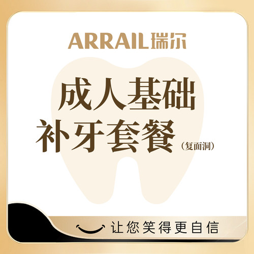 成人基础补牙复面洞单面洞龋齿修复缺牙牙洞修补树脂填充