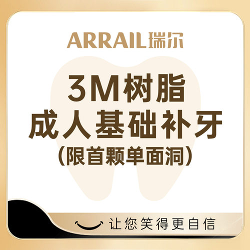 瑞尔齿科首颗特惠补牙套餐3M树脂补牙齿洞牙缝龋齿蛀缺损坏牙