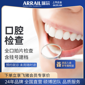 瑞尔齿科口腔检查套餐 全口综合拍片牙齿检查挂号建档