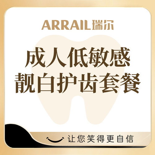 低敏感牙齿亮白系列冷光亮白牙齿低敏材料自然美观色泽瑞尔齿科