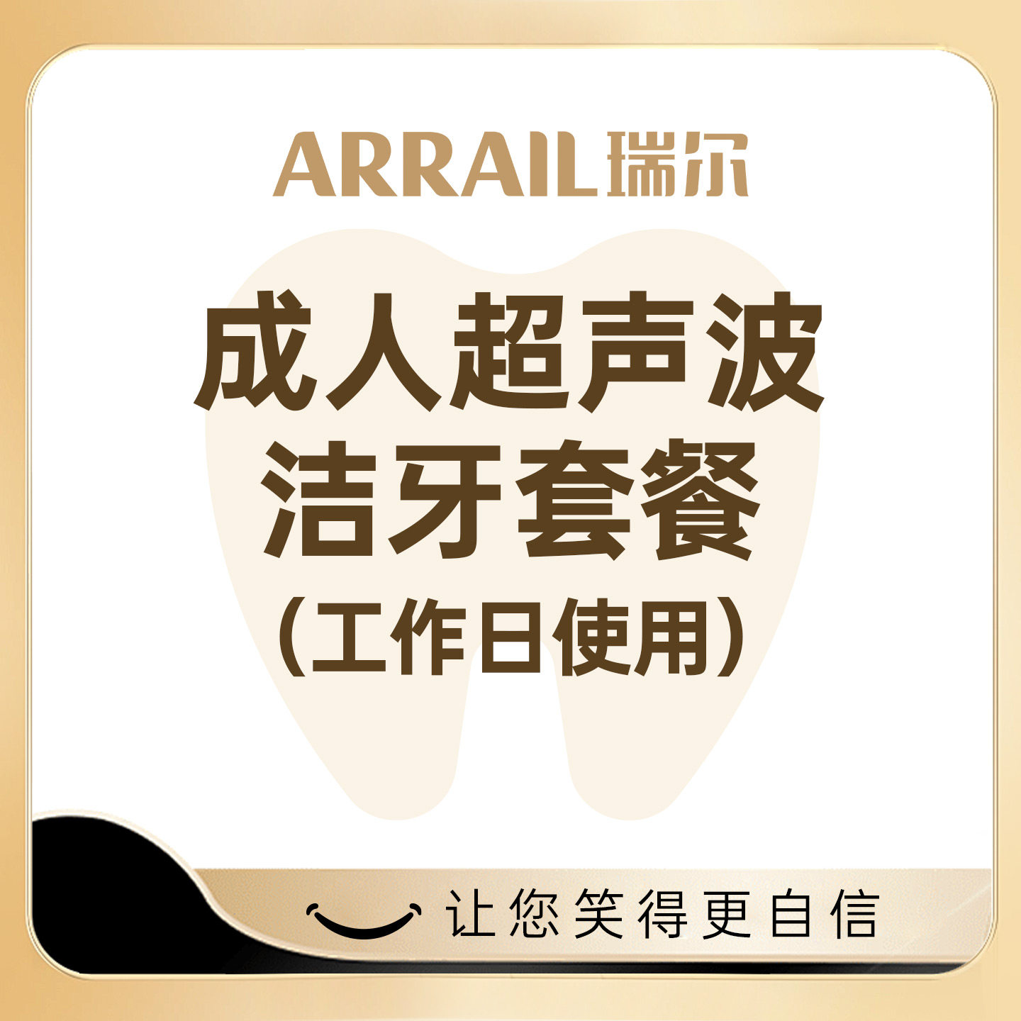 【工作日套餐】瑞尔齿科 成人超声波洗牙洁牙服务套餐 限工作日用图片