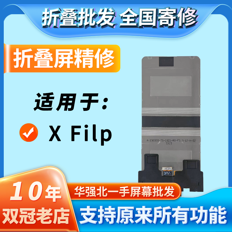 华创修适用xfilp折叠大屏幕总成