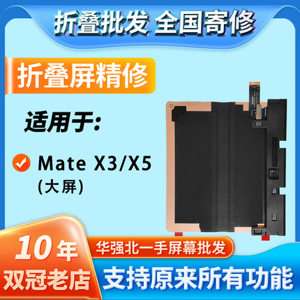 华创修适用Mate X3/X5折叠大屏幕总成内外屏寄修安装