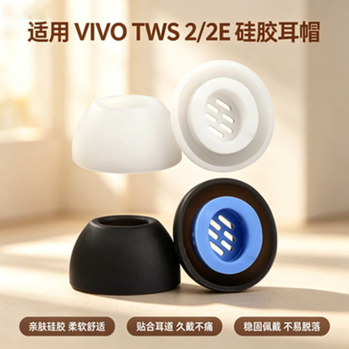 适用VIVO tws 2/2e无线蓝牙耳机耳帽耳塞套耳机塞带滤网硅胶耳塞耳套TWS 2耳帽耳塞套软胶塞耳机配件