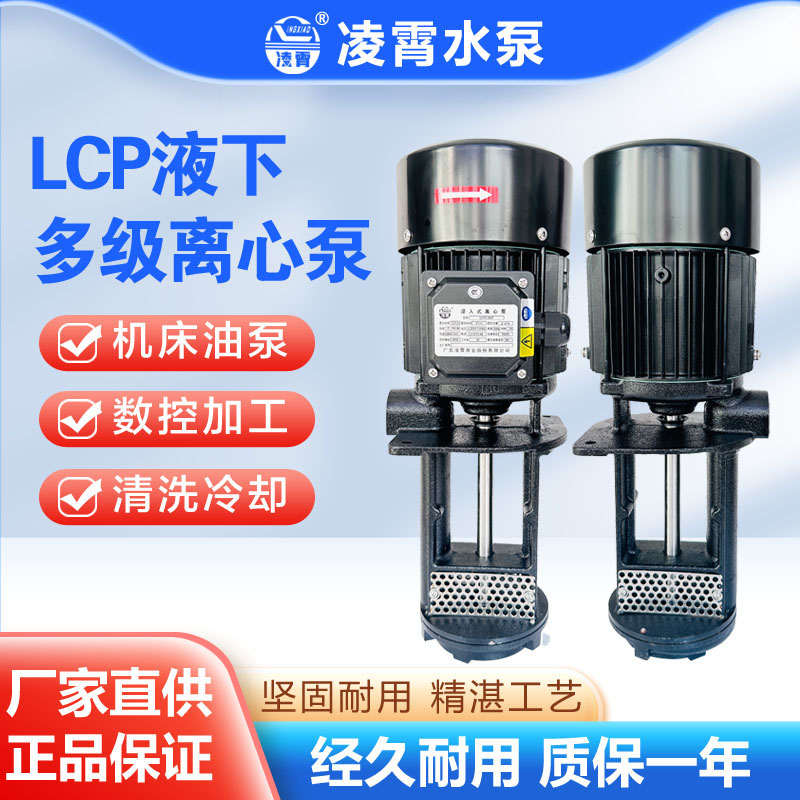 广东凌霄泵LCP2-180 LCP2-250T LCP4-250T数控机床泵冷却泵液下泵