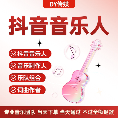抖音音乐人 抖音音乐人黄V标识 音乐制作人 乐队组合 词曲作者