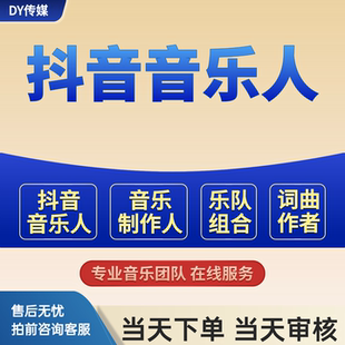 抖音音乐人 黄v原创音乐人 音乐制作人 汽水音乐人 抖音原创歌曲
