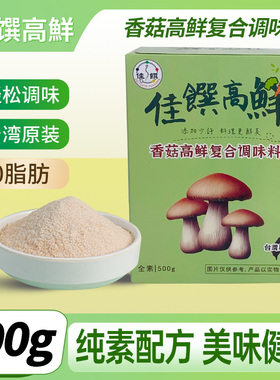 香菇高鲜复核调味料台湾佳馔原装烹饪火锅料理【制造25年11月】