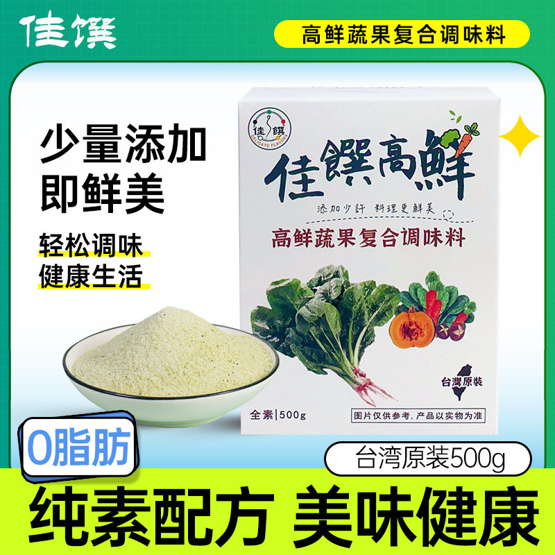 高鲜蔬果复核调味粉 台湾佳馔原装 烹饪火锅提味【制造25年11月】