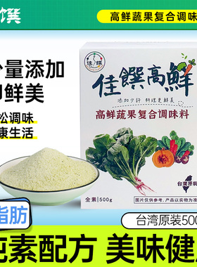 高鲜蔬果复核调味粉 台湾佳馔原装 烹饪火锅提味【制造25年11月】