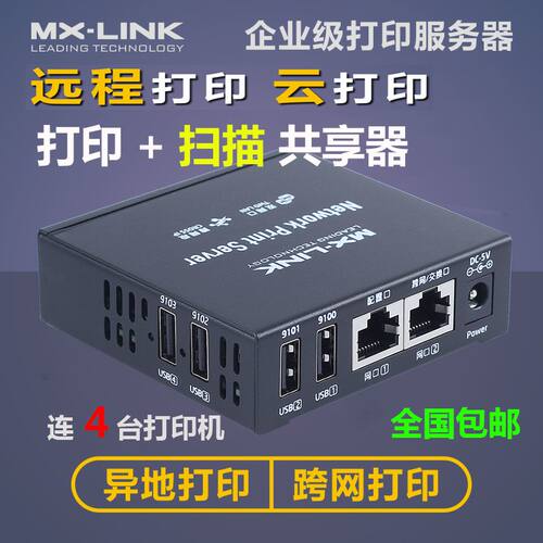 共享器多功能服务器MX-LINK打印