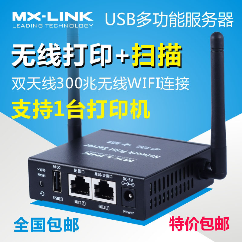 MX-LINK 打印机服务器 PS8816WS网络共享器扫描USB转换器无线WiFi