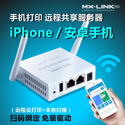 打印机服务器共享器MX-LINK手机