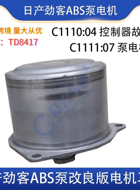 TD8417适劲客 轩逸1.2 骐达1.2ABS泵电机原厂同质 第二代有质保。