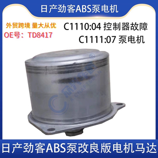 TD8417适劲客 轩逸1.2 骐达1.2ABS泵电机原厂同质 第二代有质保。