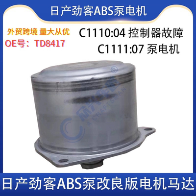 TD8417适劲客 轩逸1.2 骐达1.2ABS泵电机原厂同质 第二代有质保。