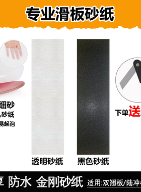滑板砂纸陆冲板长板防滑金刚砂细砂防水耐磨气孔黑色透明磨砂贴纸