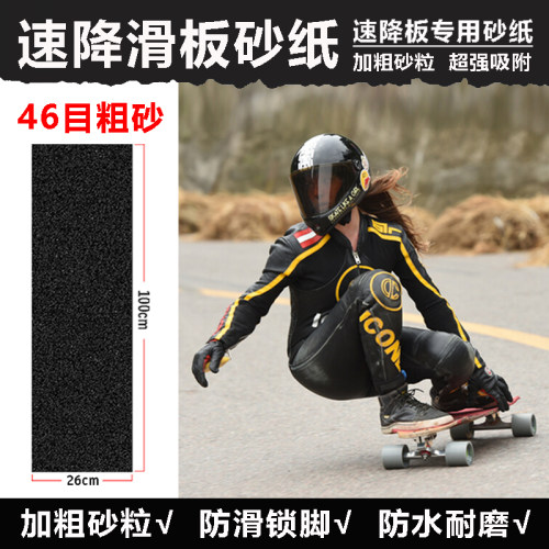 速降滑板砂纸46目粗砂长板防滑