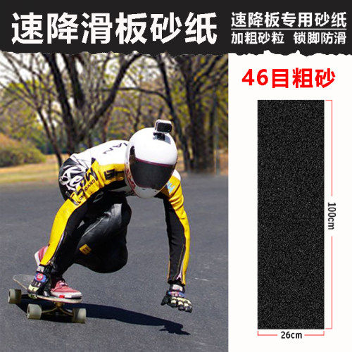 长板速降板砂纸46目粗砂滑板防滑
