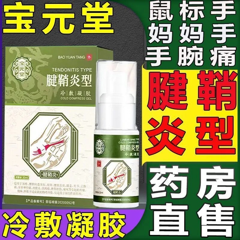 宝元堂腱鞘型冷凝胶手腕扭伤手指鼓包大拇指炎网球肘喷剂正品