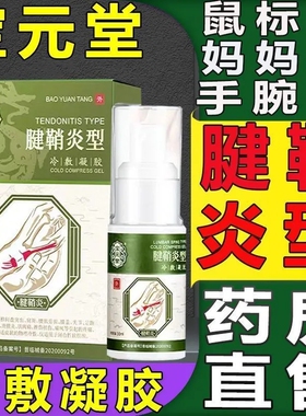 宝元堂腱鞘型冷凝胶手腕扭伤手指鼓包大拇指炎网球肘喷剂正品