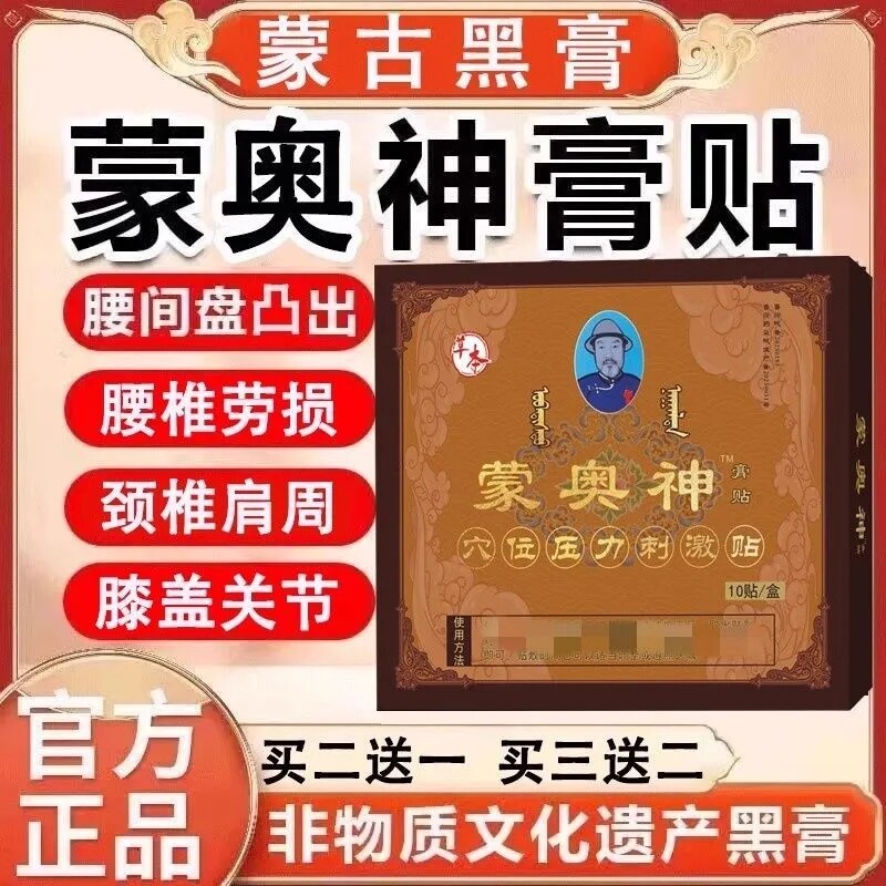 正品蒙奥神老黑膏内蒙非遗黑颈肩腰腿膝关节通用老黑膏贴