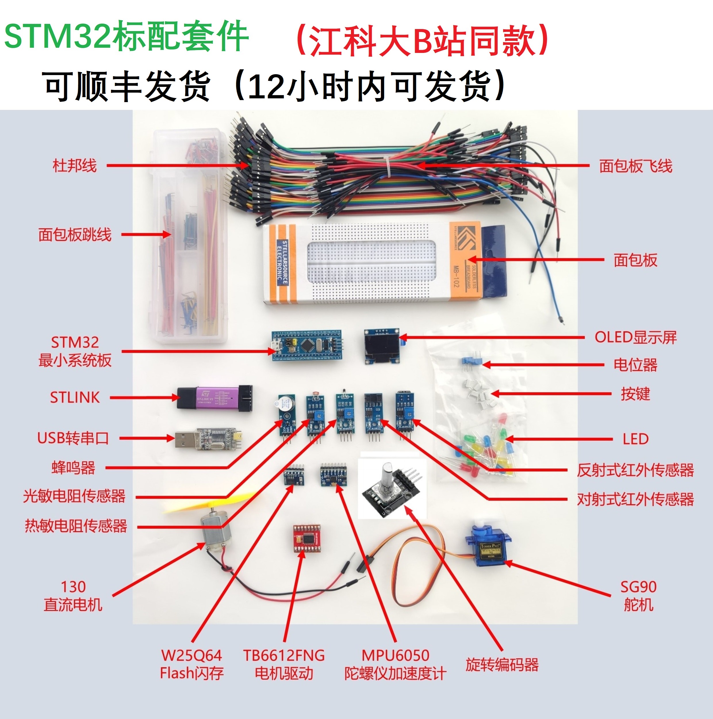 STARM主控配件丰富入门套件